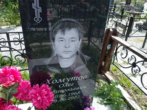 Хомутов Олег Анатольевич
