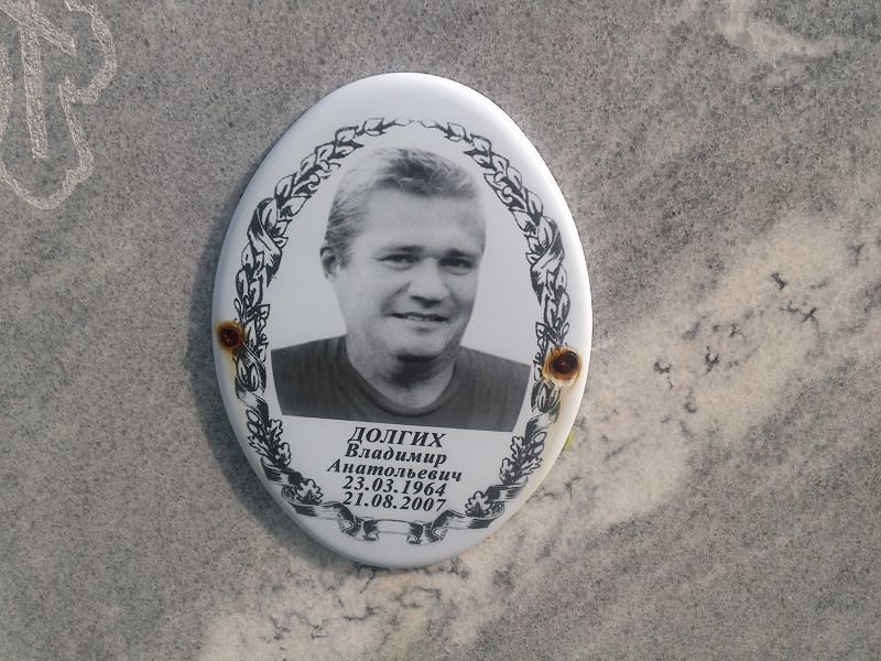 Долгих