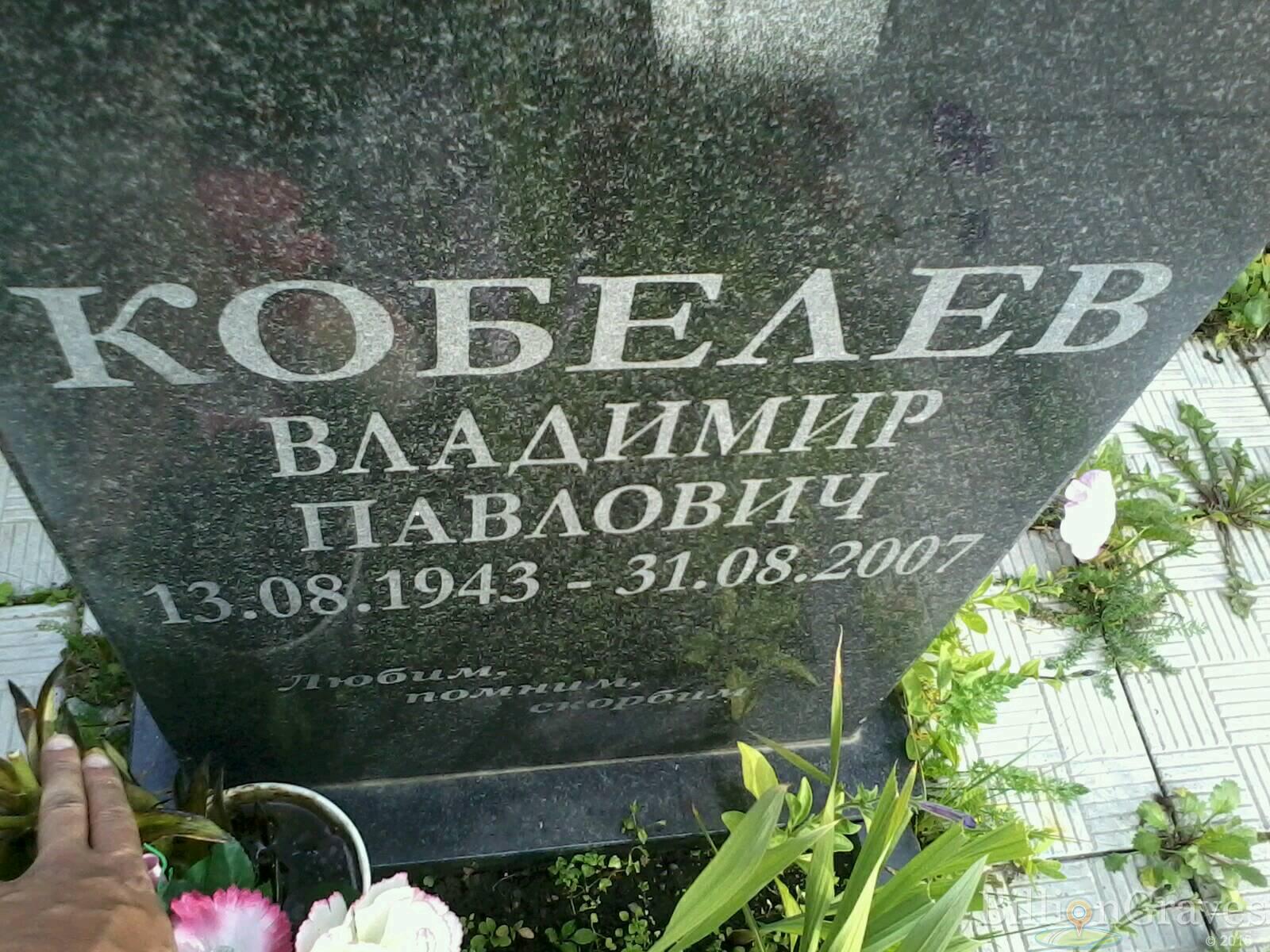 Кобелев Владимир Павлович
