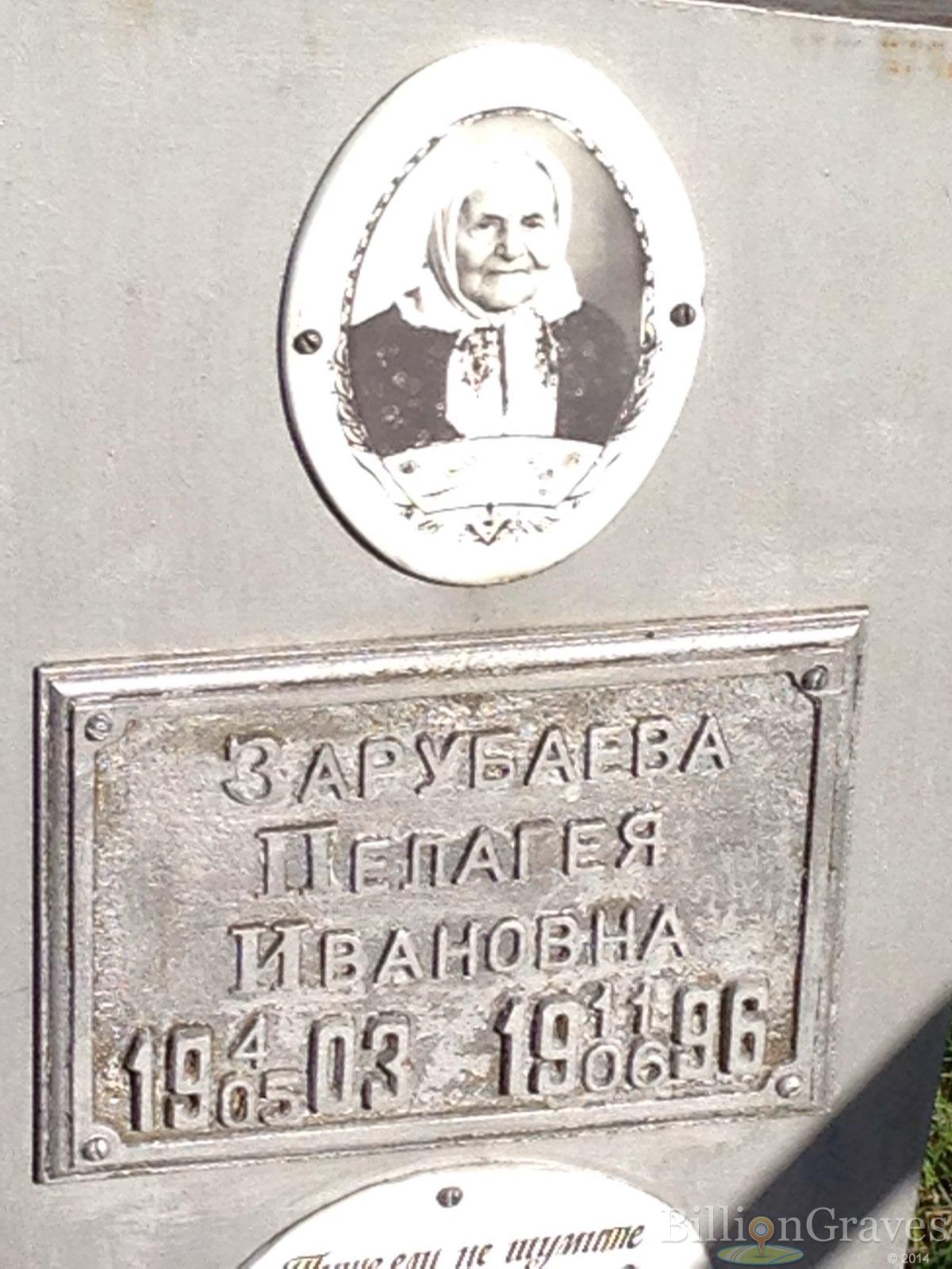 Зарубаева Пелагея Ивановна
