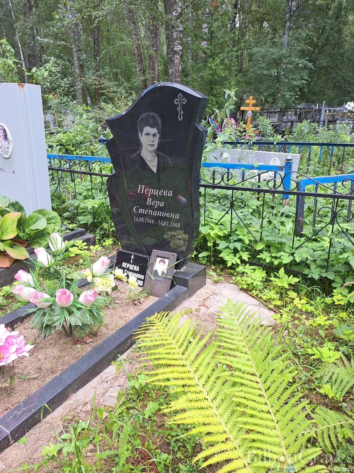 Перцева Вера Степановна
