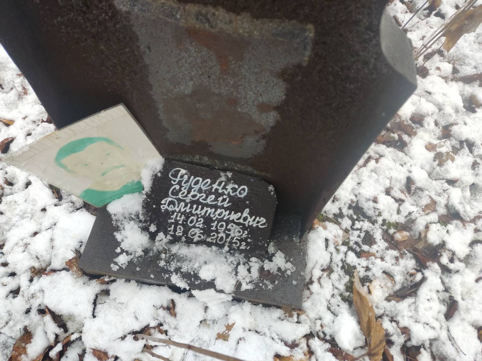 Руденко Сергей Дмитриевич