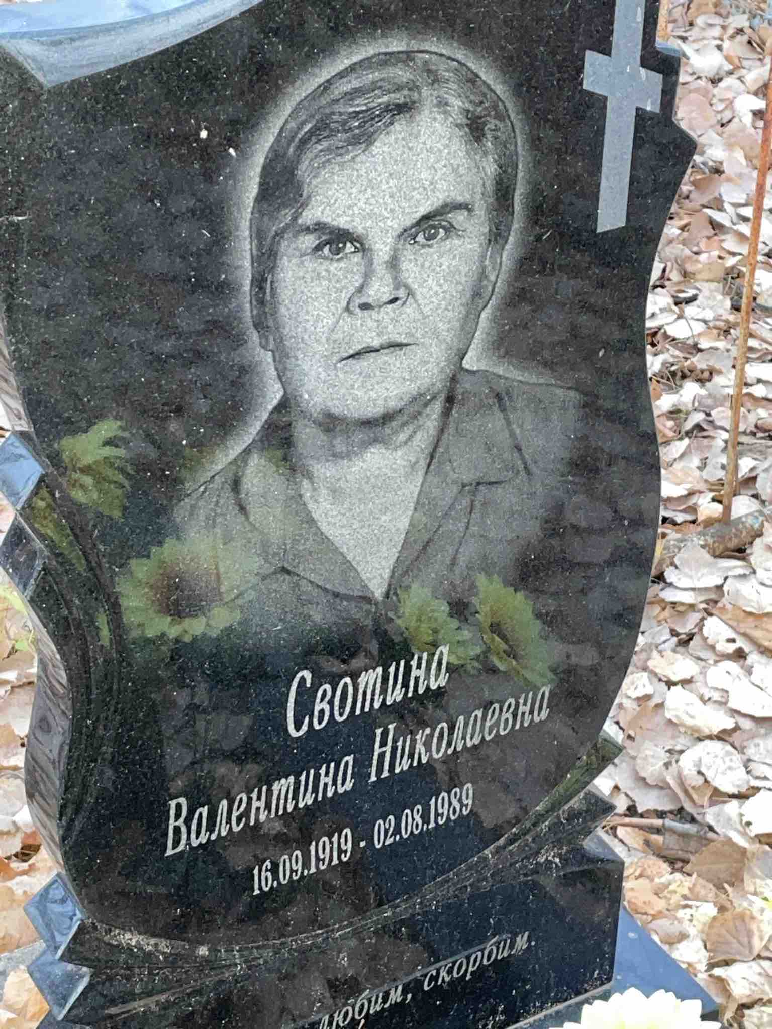 Свотина Валентина Николаевна