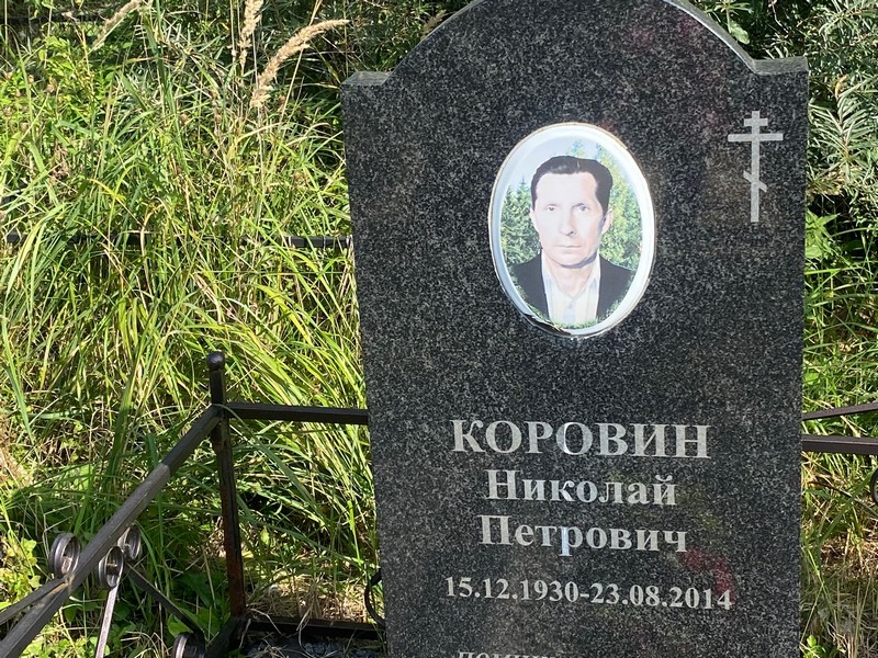 Коровин