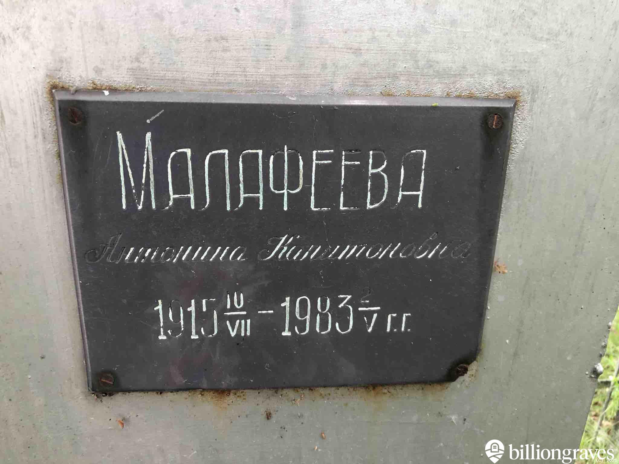 Малафеева Антонина Капитоновна