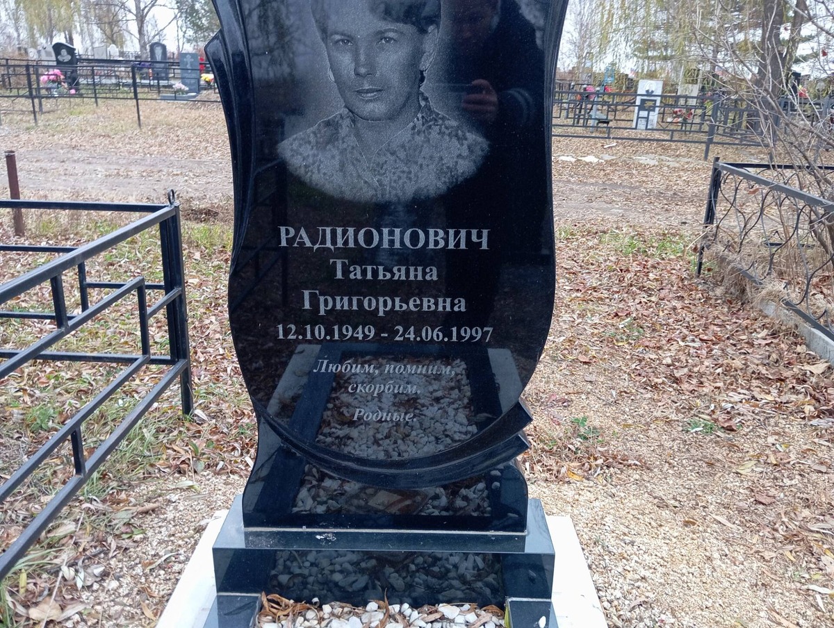 Радионович Татьяна Григорьевна