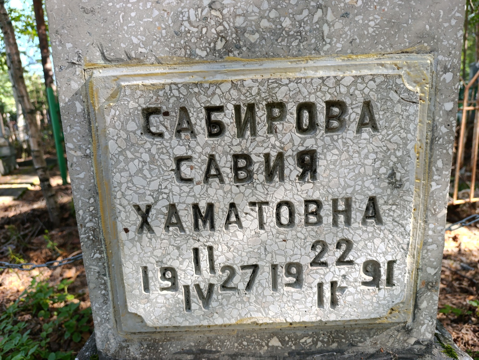 Сабирова Савия Хаматовна