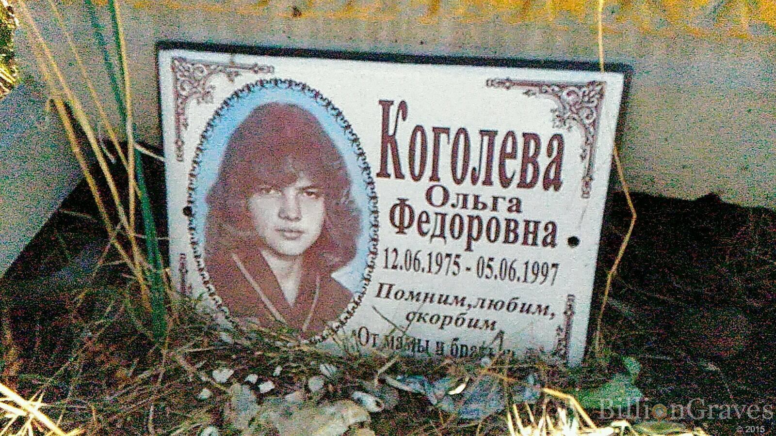 Коголева Ольга Федоровна