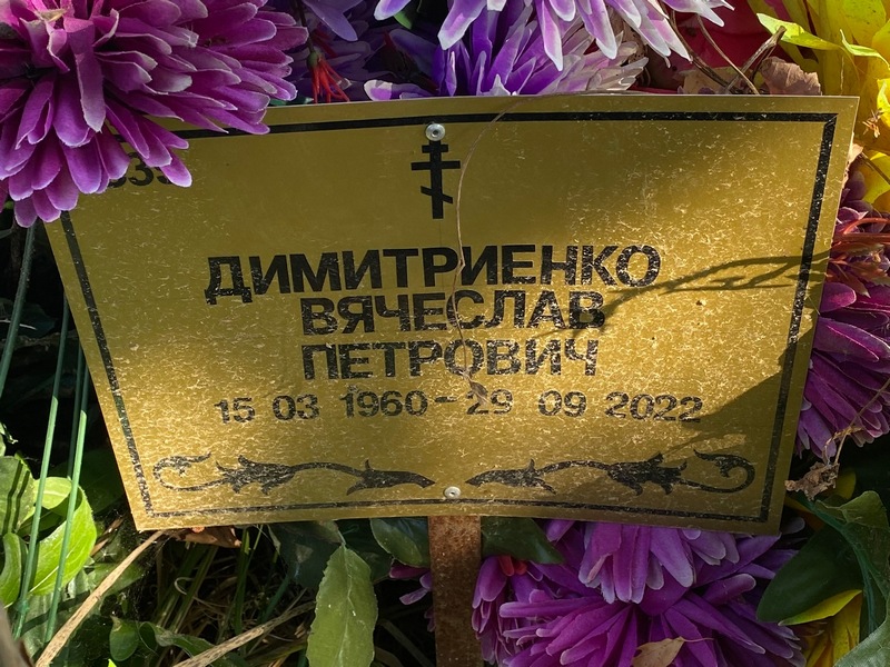 Дмитриенко