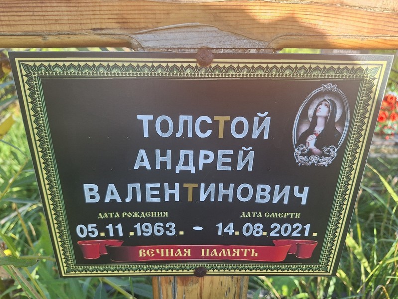 Толстой