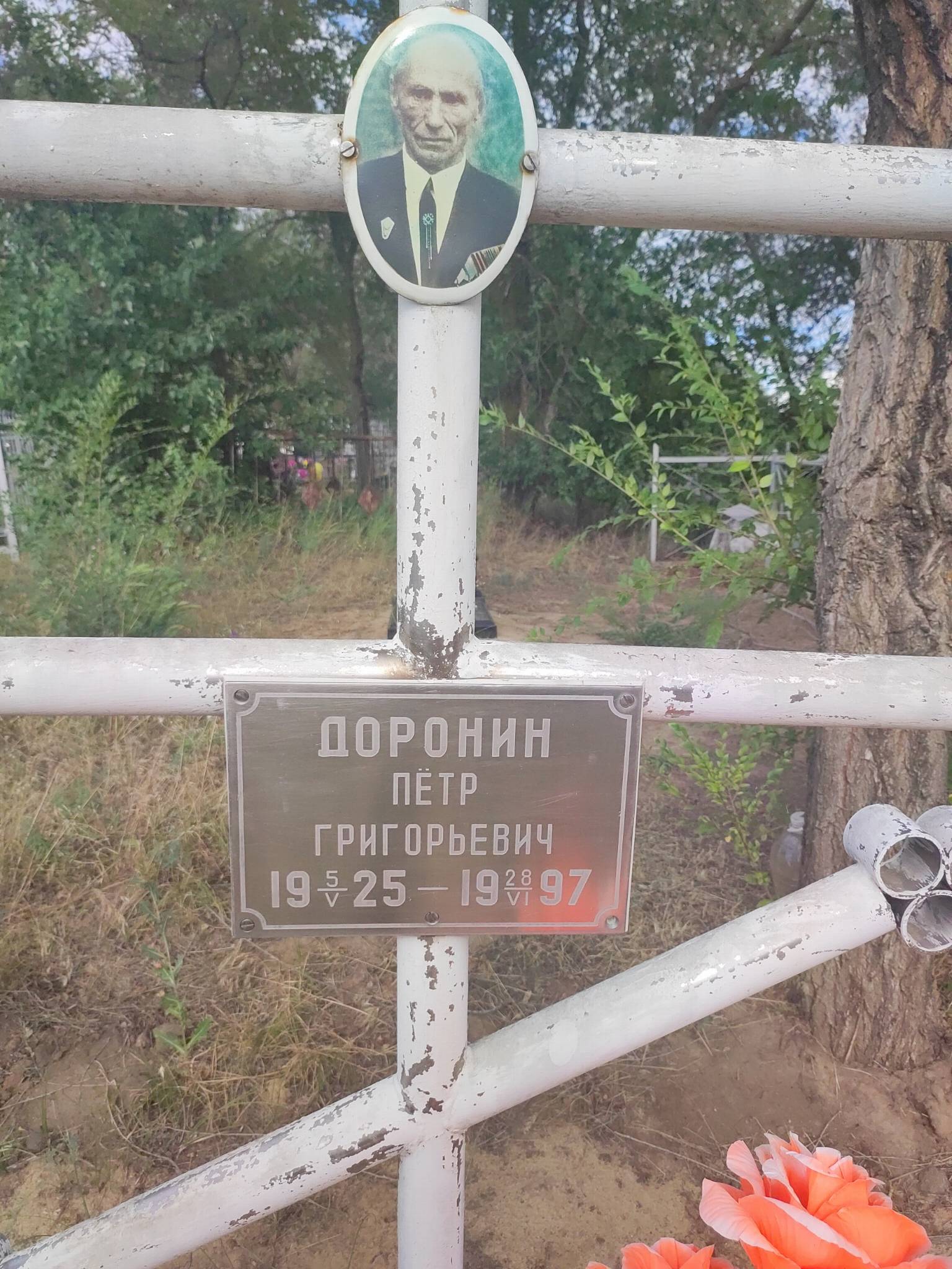 Доронин Пëтр Григорьевич
