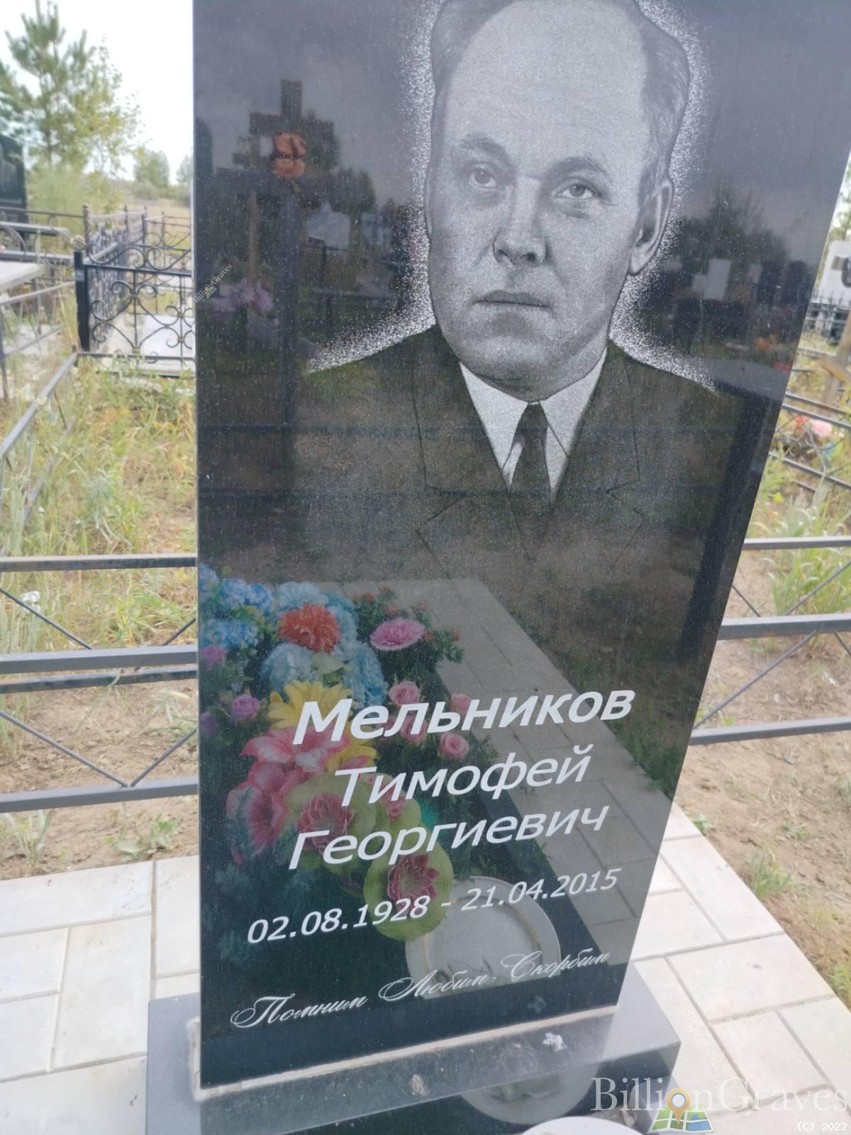 Мельников Тимофей Георгиевич