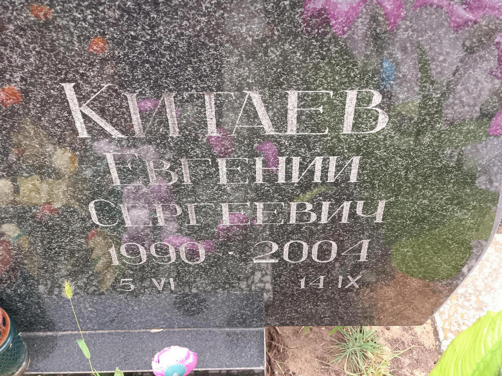 Китаев Евгений Сергеевич