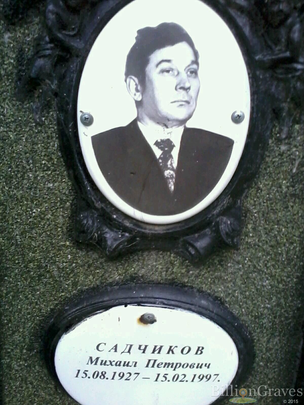 садчиков михаил петрович