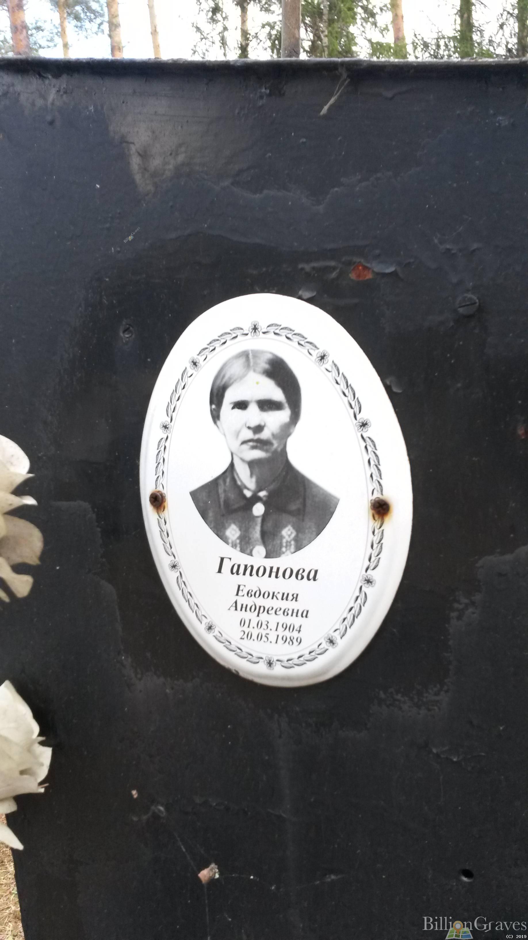 Гапонова Евдокия Андреевна