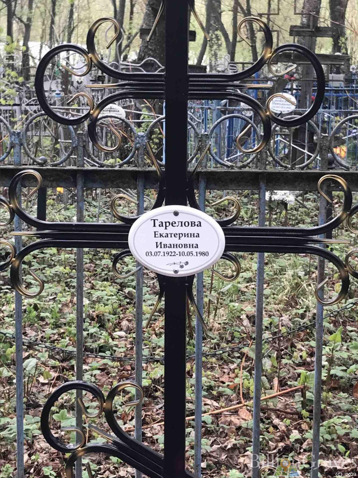 Тарелова Екатерина Ивановна