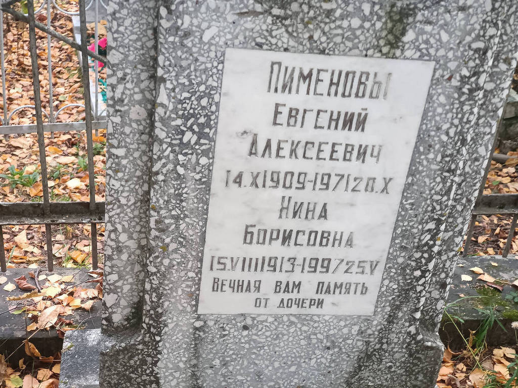 Пименов Евгений Алексеевич