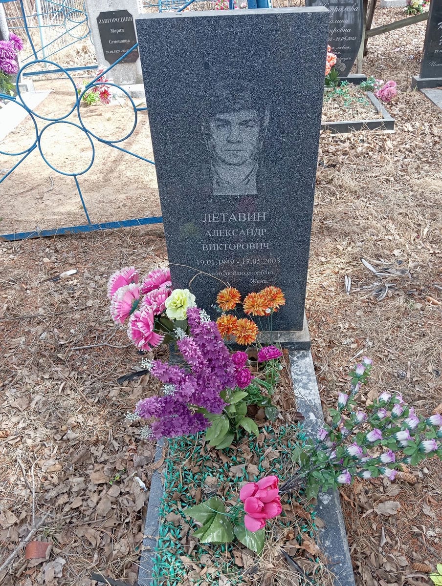 Летавин Александр Викторович