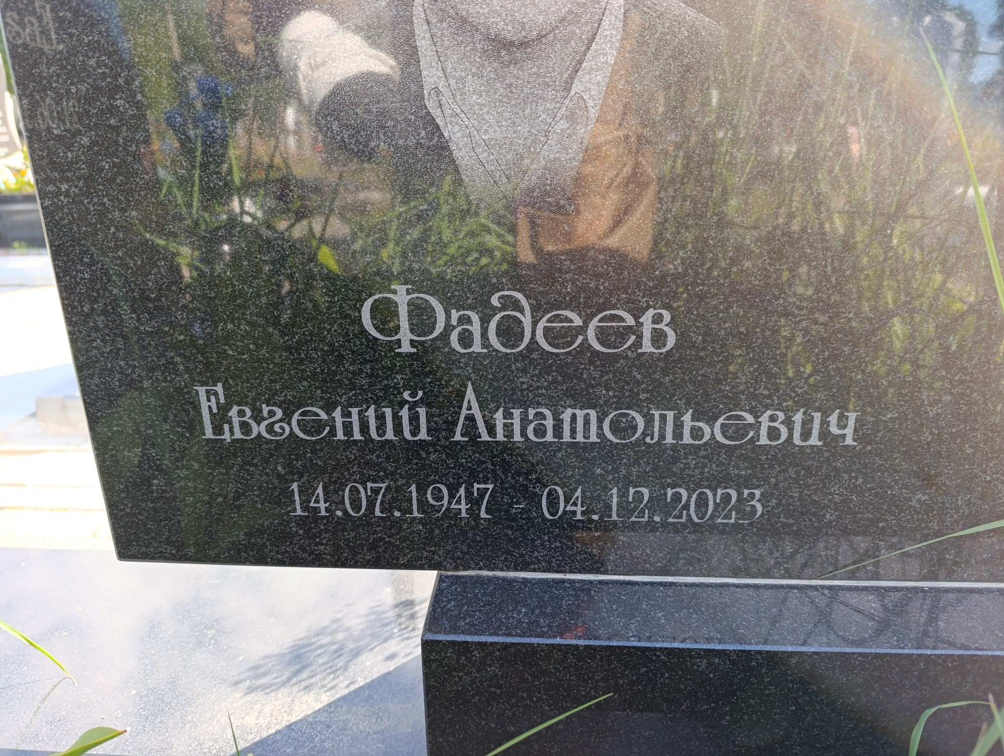 Фадеев Евгений Анатольевич