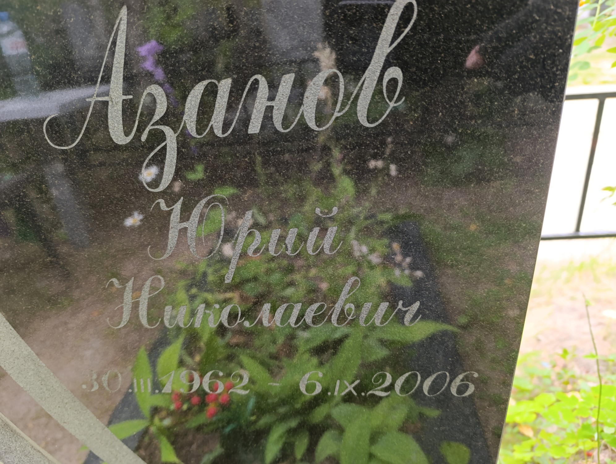 Азанов Юрий Николаевич