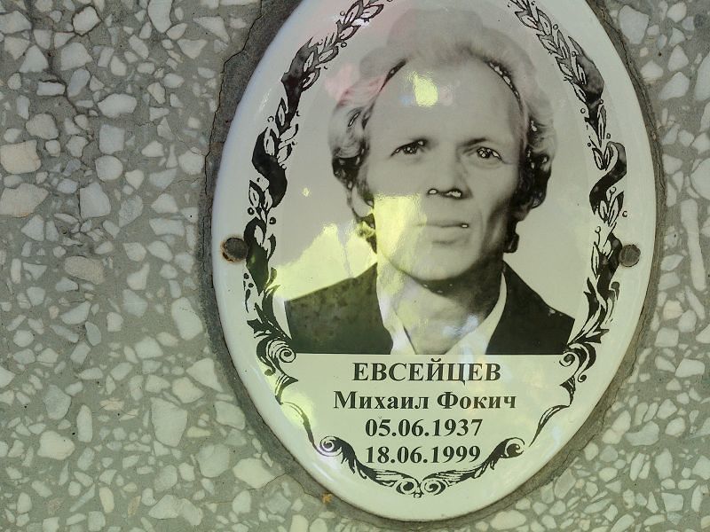 Евсейцев