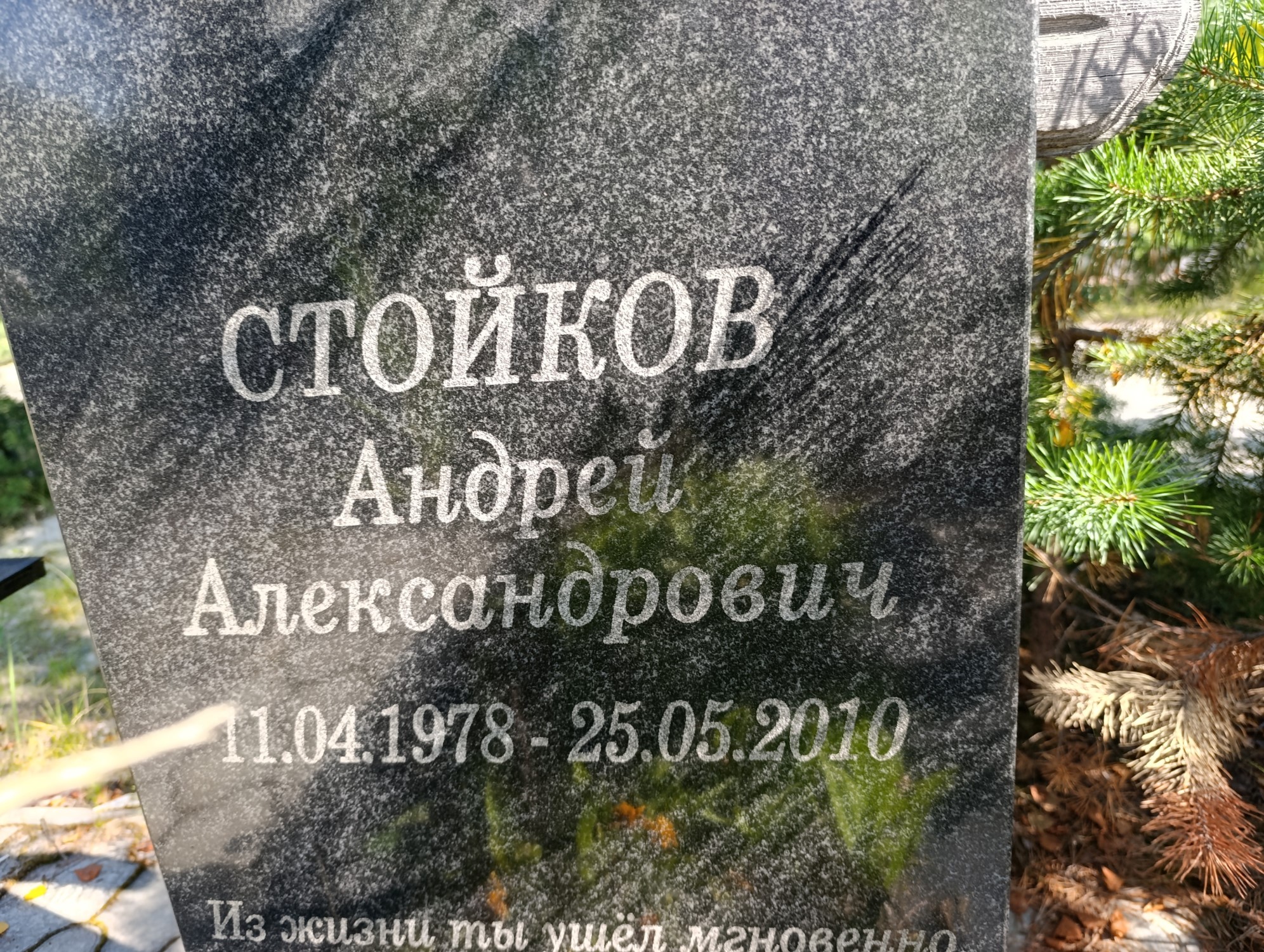 Стойков Андрей Александрович