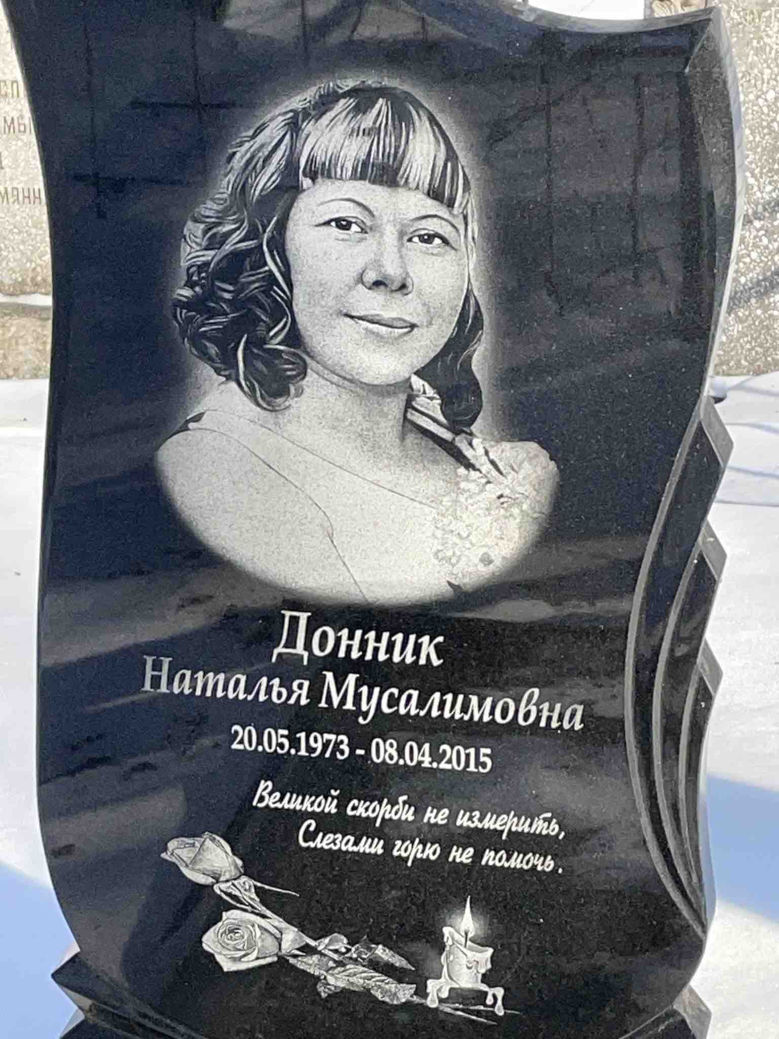 Донник Наталья Мусалимовна