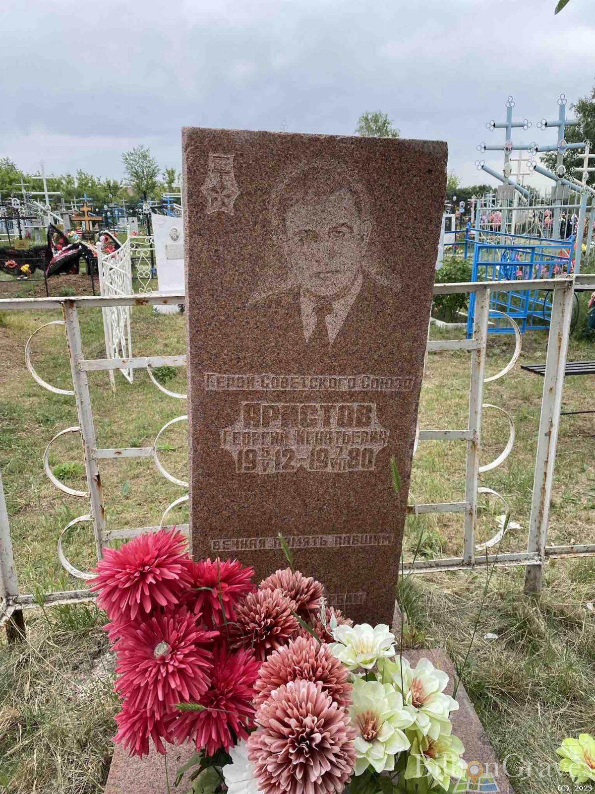 Аристов Георгий Игнатьевич
