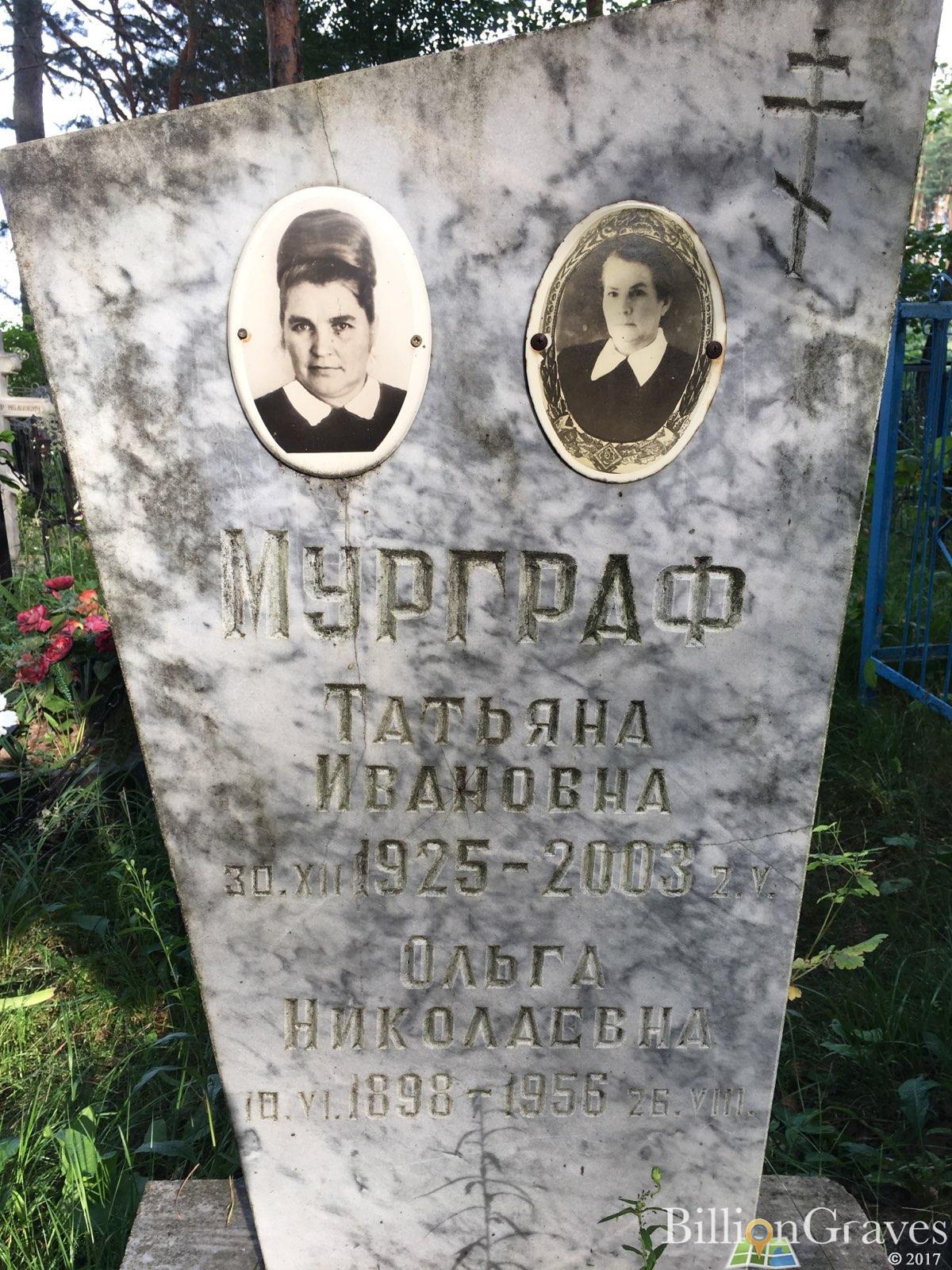 Мурграф Татьяна Ивановна
