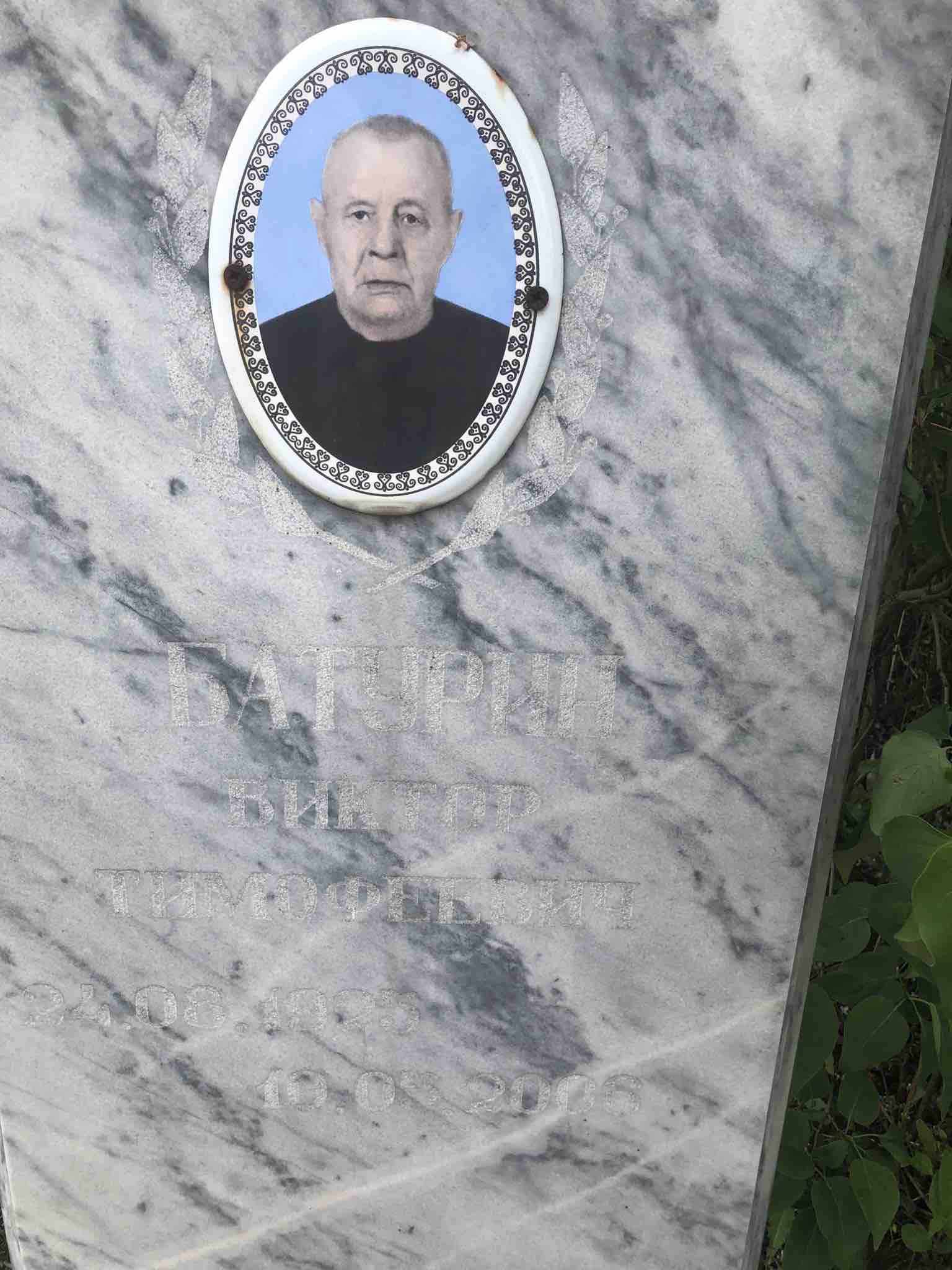 Батурин Виктор Тимофеевич