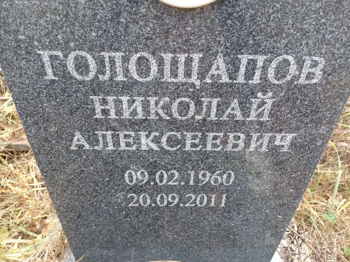 Голощапов Николай Алексеевич