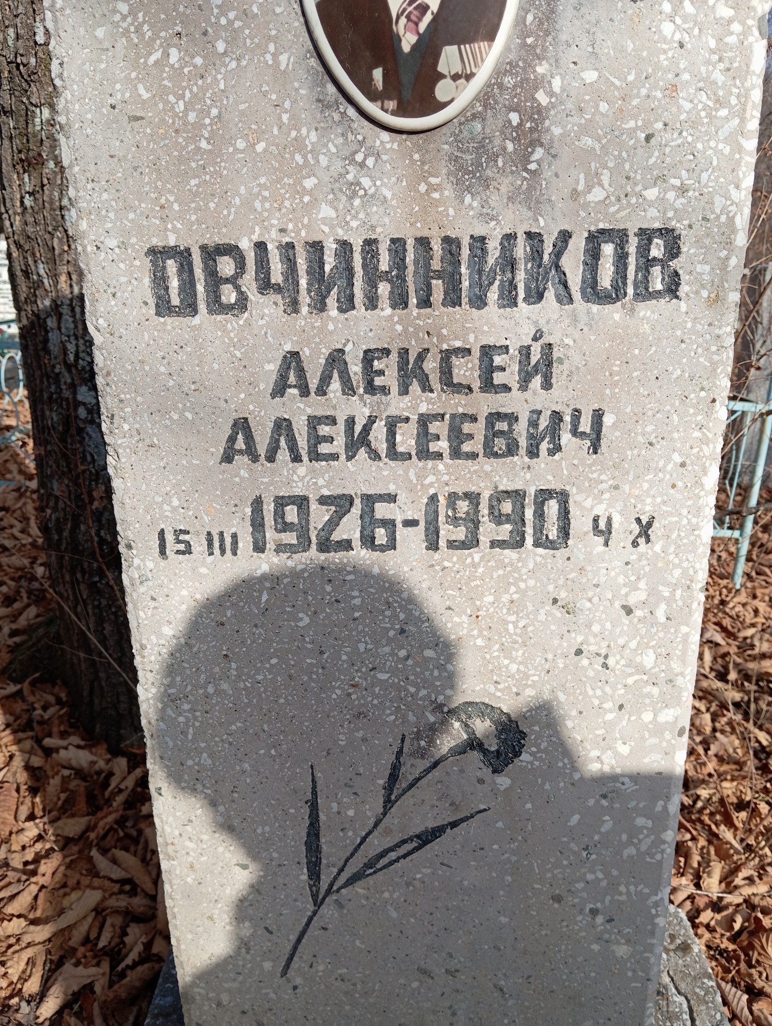 Овчинников Алексей Алексеевич