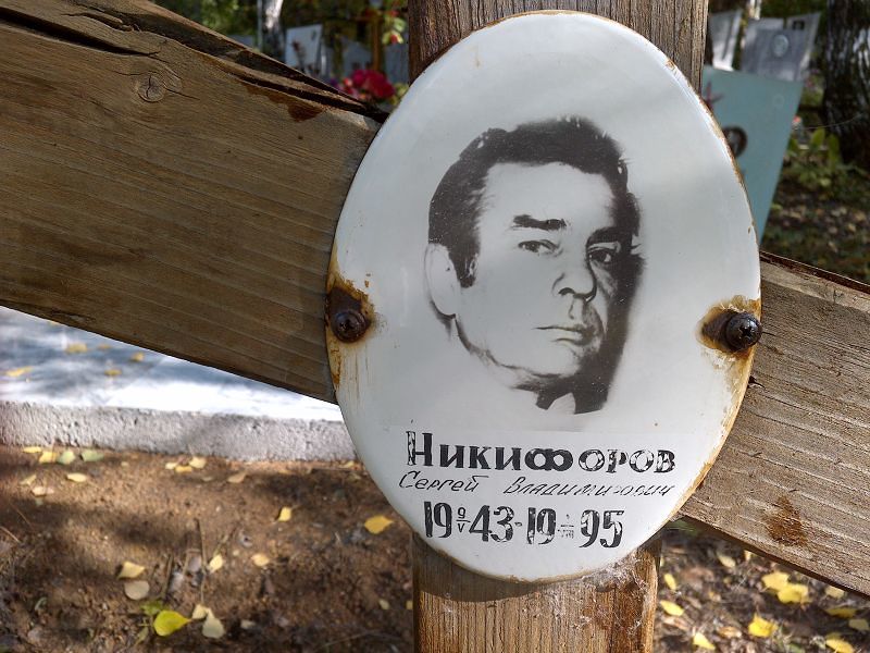 Никифоров