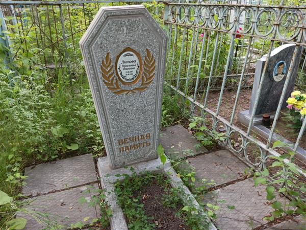Литова Прасковья Ивановна