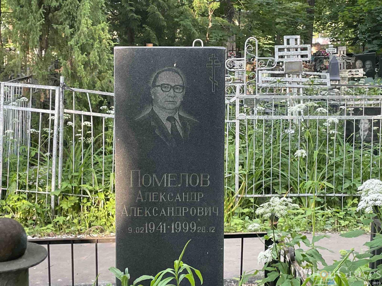Помелов Александр Александрович