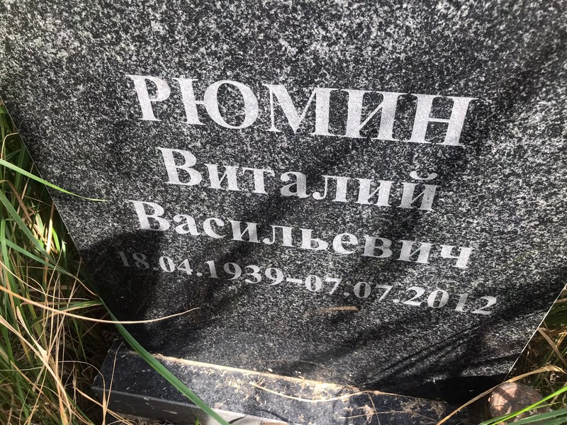 Рюмин