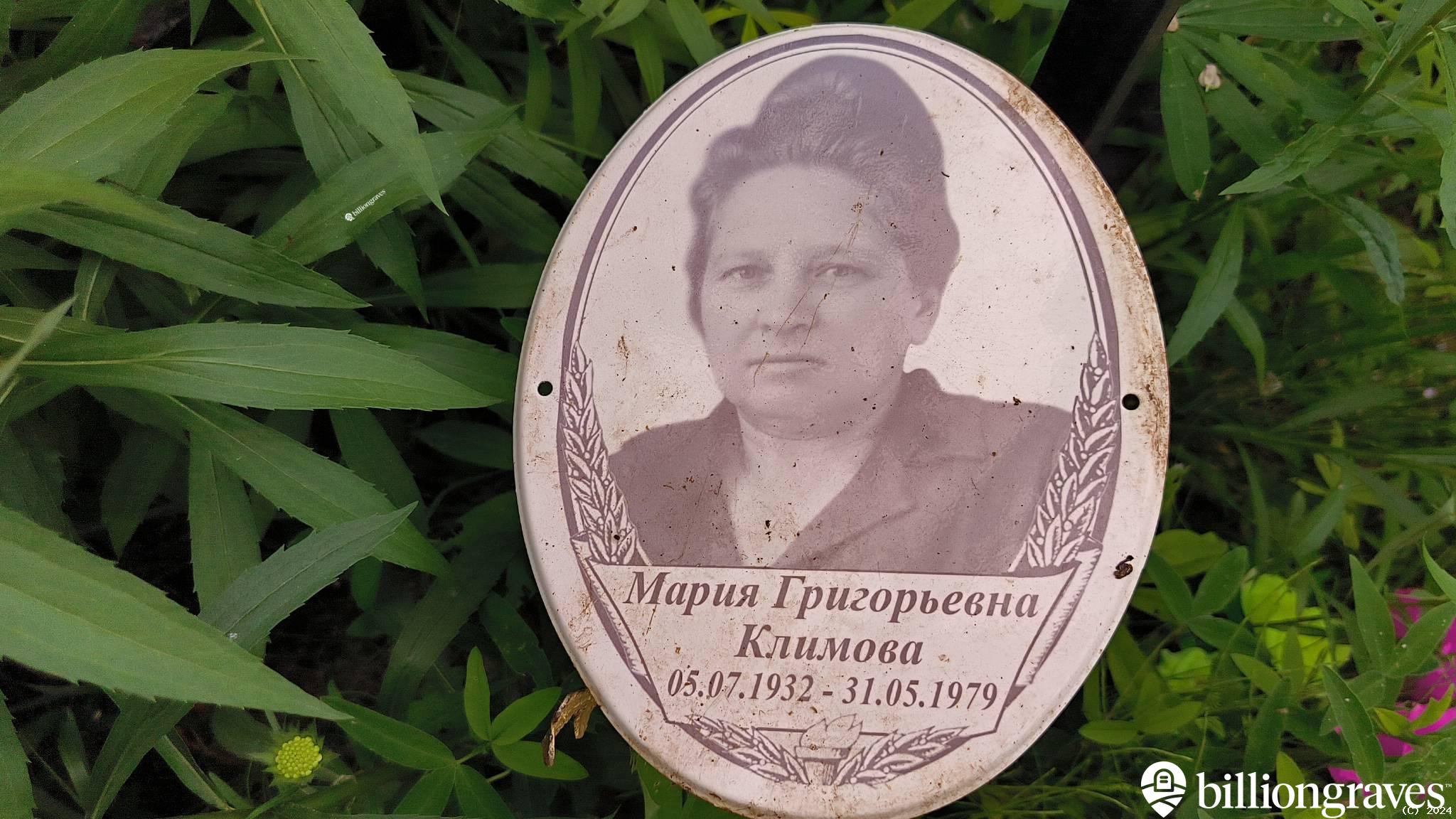 Климова Мария Григорьевна