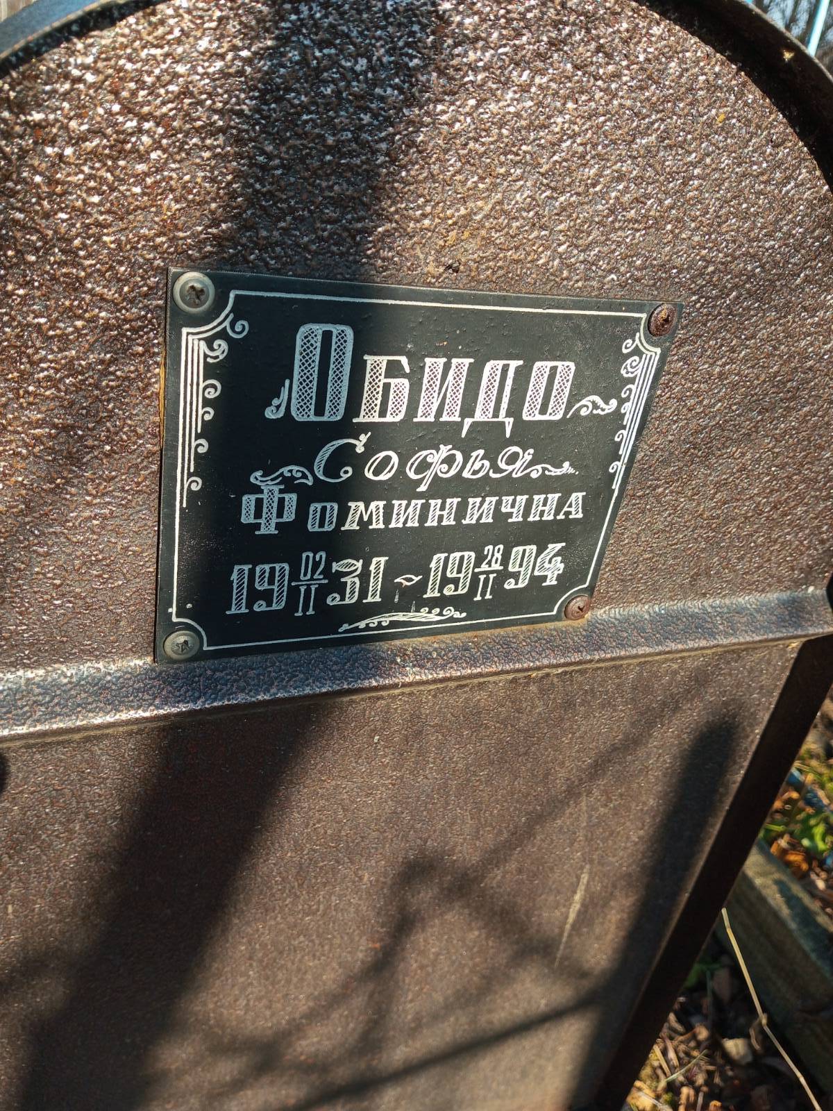 Обидо Софья Фоминична