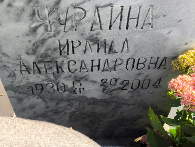 Ираида Чурлина Александровна