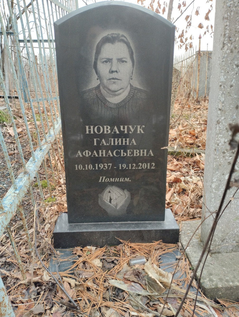 Новачук Галина Афанасьевна