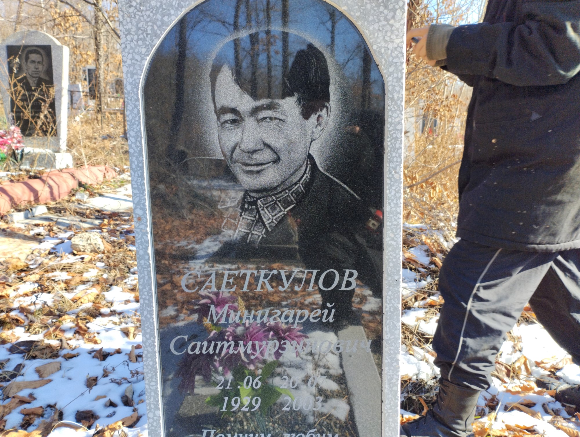 Саеткулов Минигарей Саитмурзинович