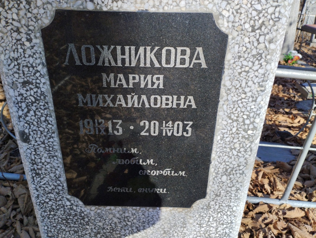 Ложникова Мария Михайловна