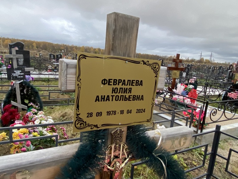 Февралева
