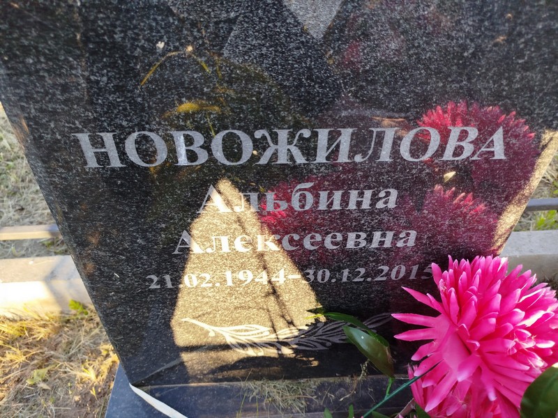Альбина Новожилова Алексеевна