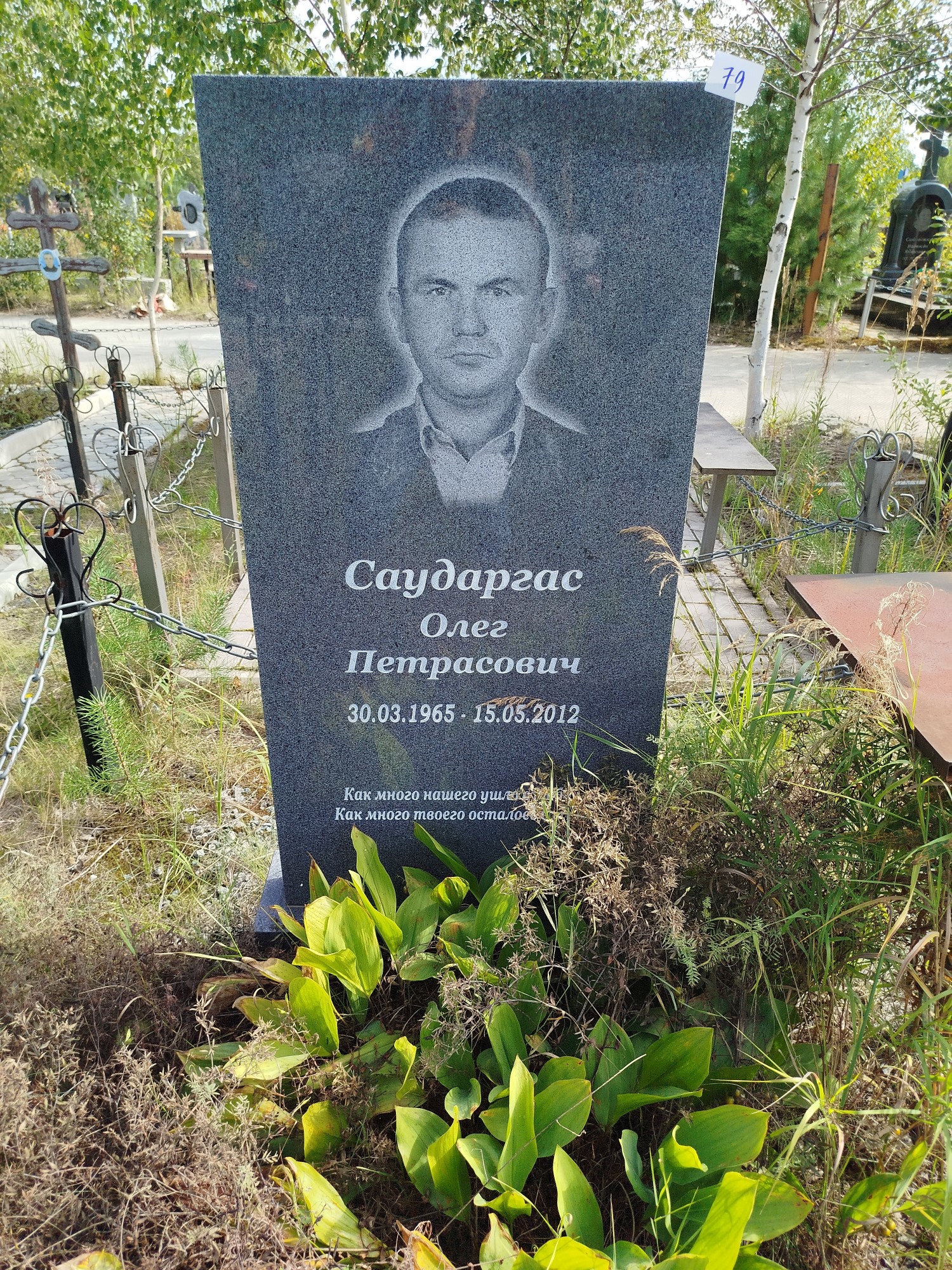Саударгас Олег Петрасович