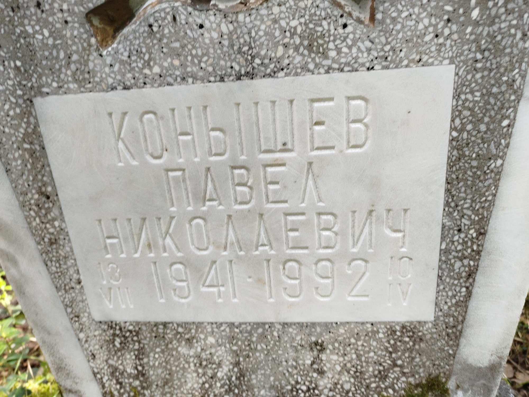 Конышев Павел Николаевич