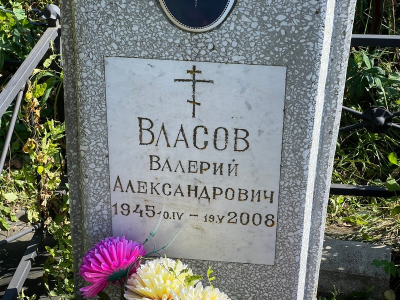 Власов