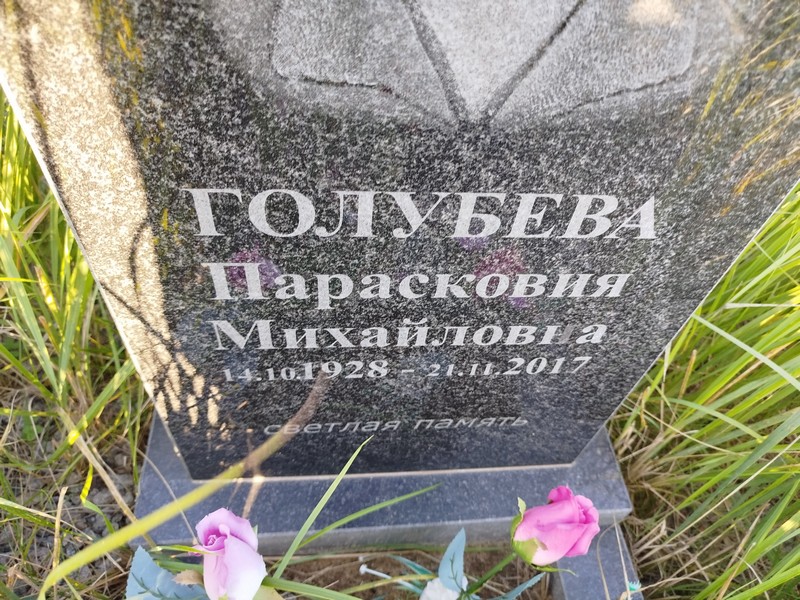 Парасковия Голубева Михайловна