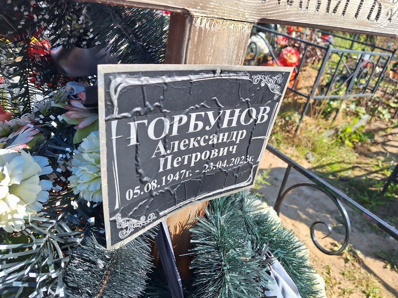 Горбунов