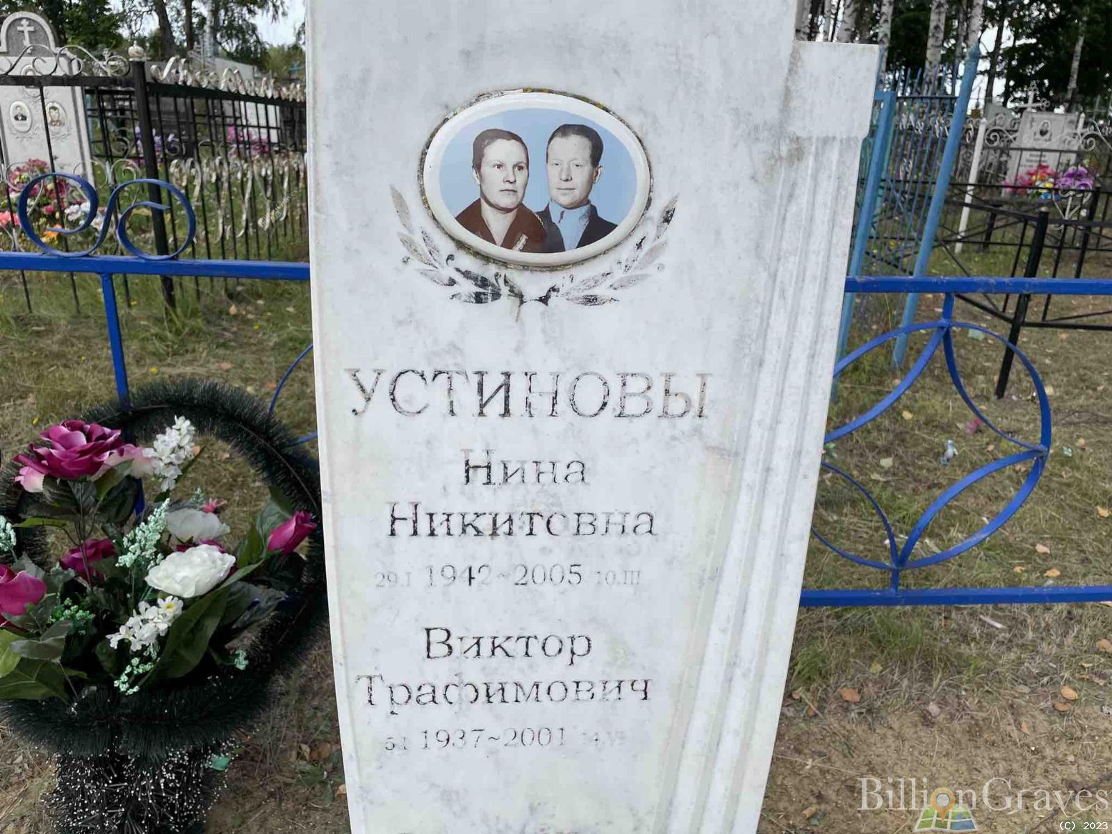 Устинова Нина Никитовна
